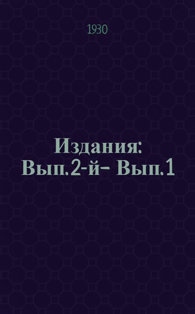 [Издания] : Вып. 2-й -. Вып. 1 : Краткий организационный отчет о работах Алтайского опытного поля в 1927 г.