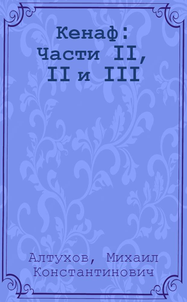 Кенаф : Части II, II и III