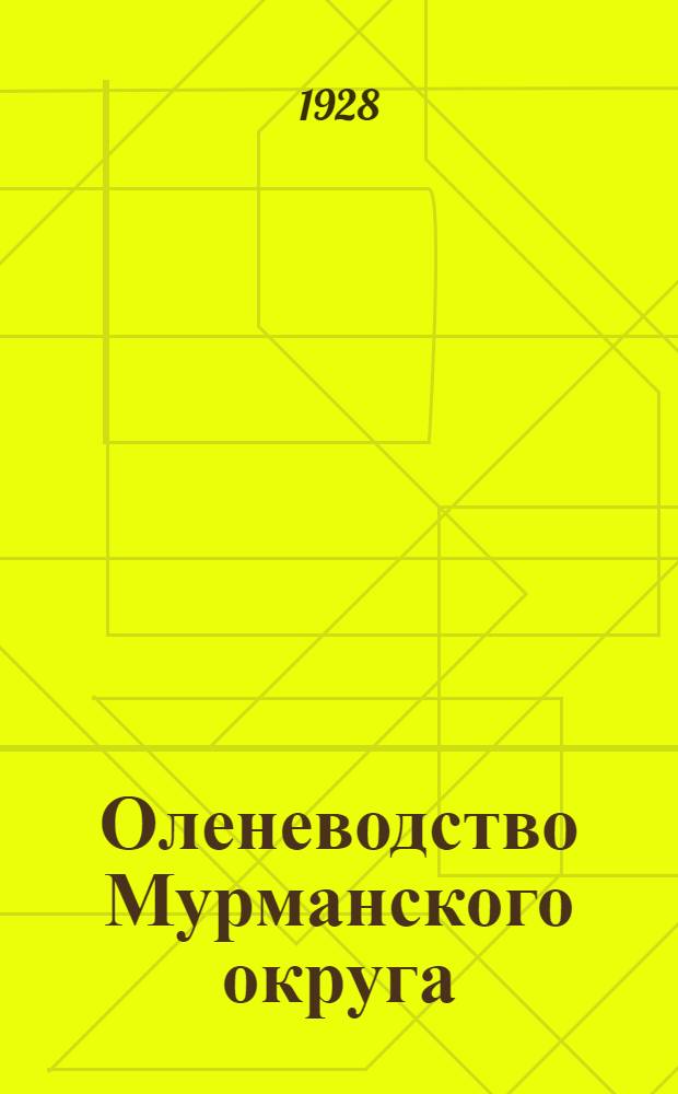 Оленеводство Мурманского округа : Статистико-экон. очерк