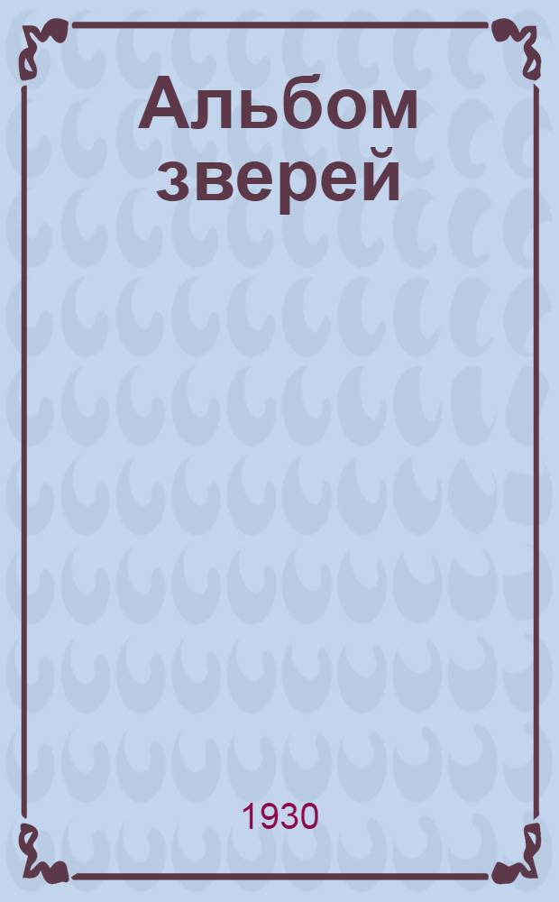 Альбом зверей