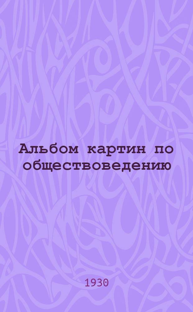 Альбом картин по обществоведению : Для I ступ