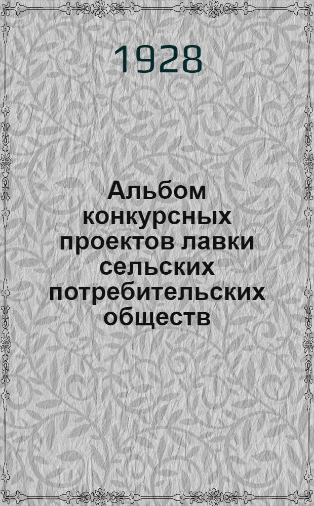 Альбом конкурсных проектов лавки сельских потребительских обществ