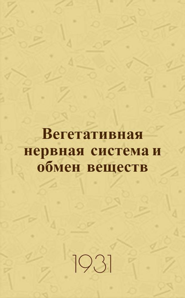 Вегетативная нервная система и обмен веществ