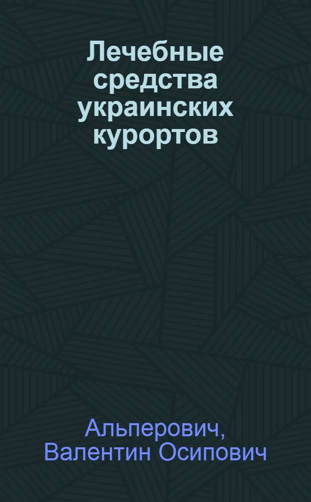 Лечебные средства украинских курортов