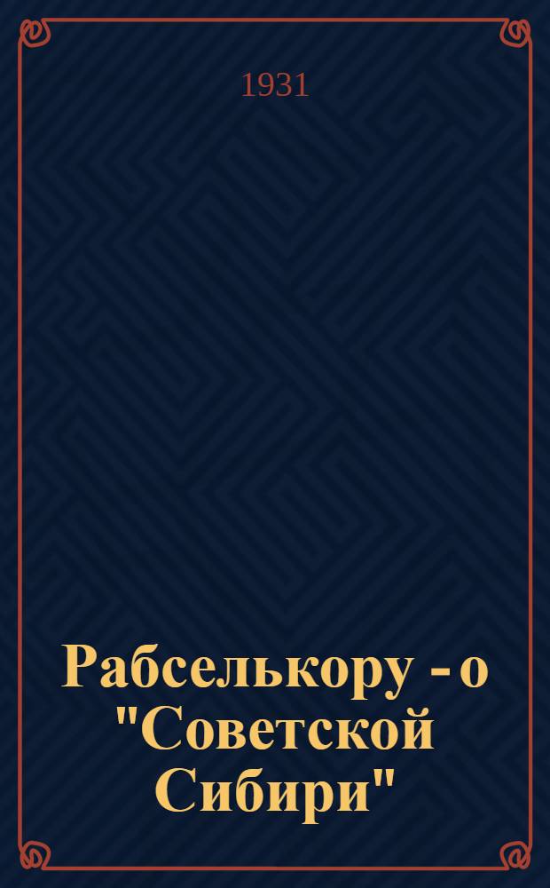 Рабселькору - о "Советской Сибири" : Газета в Новосибирске