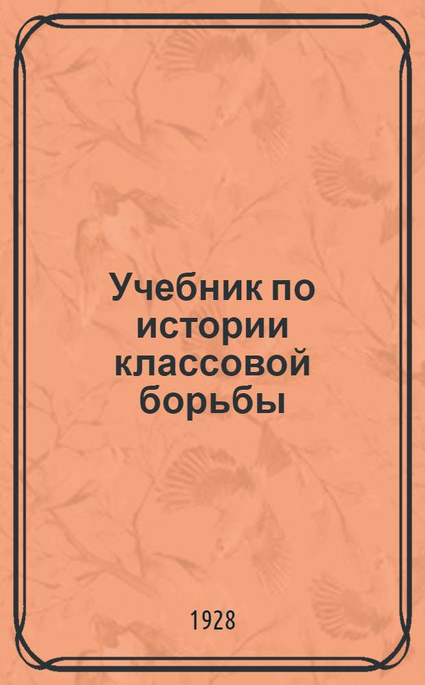 Учебник по истории классовой борьбы (для спецгруппы КУТВ). Тема 6 : Первый интернационал