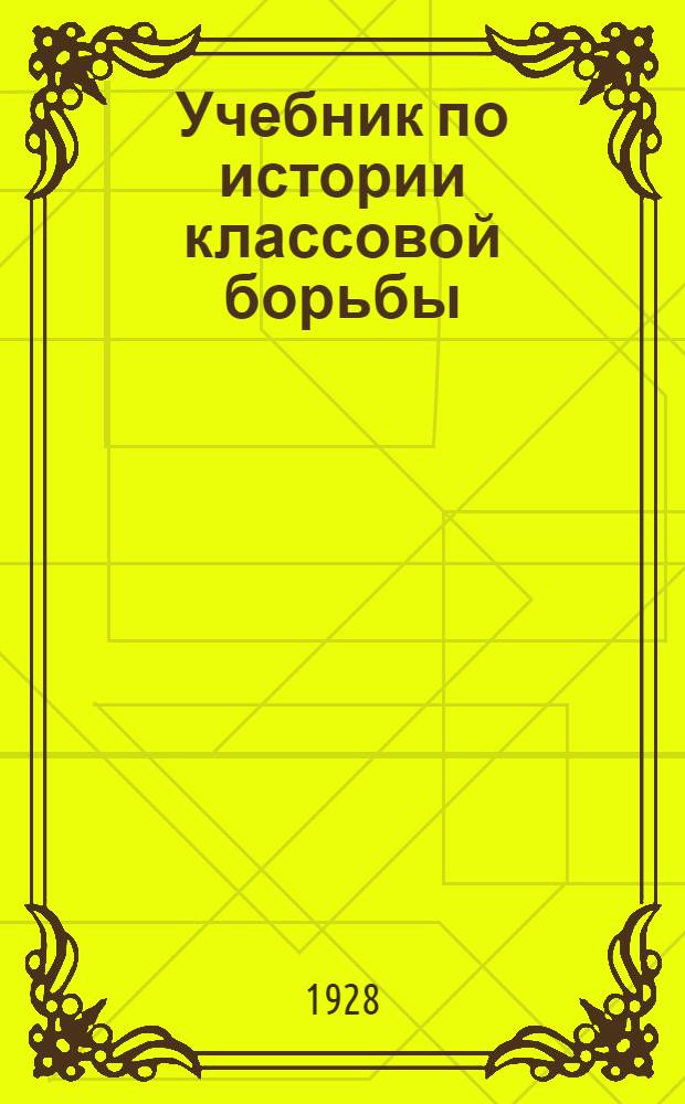 Учебник по истории классовой борьбы (для спецгруппы КУТВ). Тема 7 : Парижская Коммуна 1871 г.