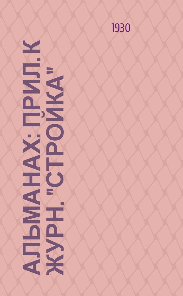 Альманах : Прил. к журн. "Стройка"