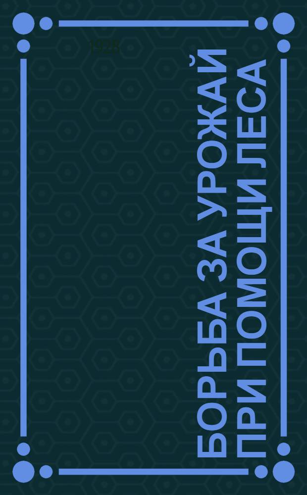 Борьба за урожай при помощи леса