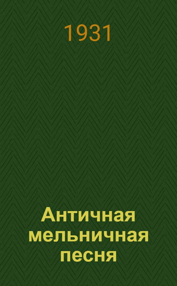 Античная мельничная песня
