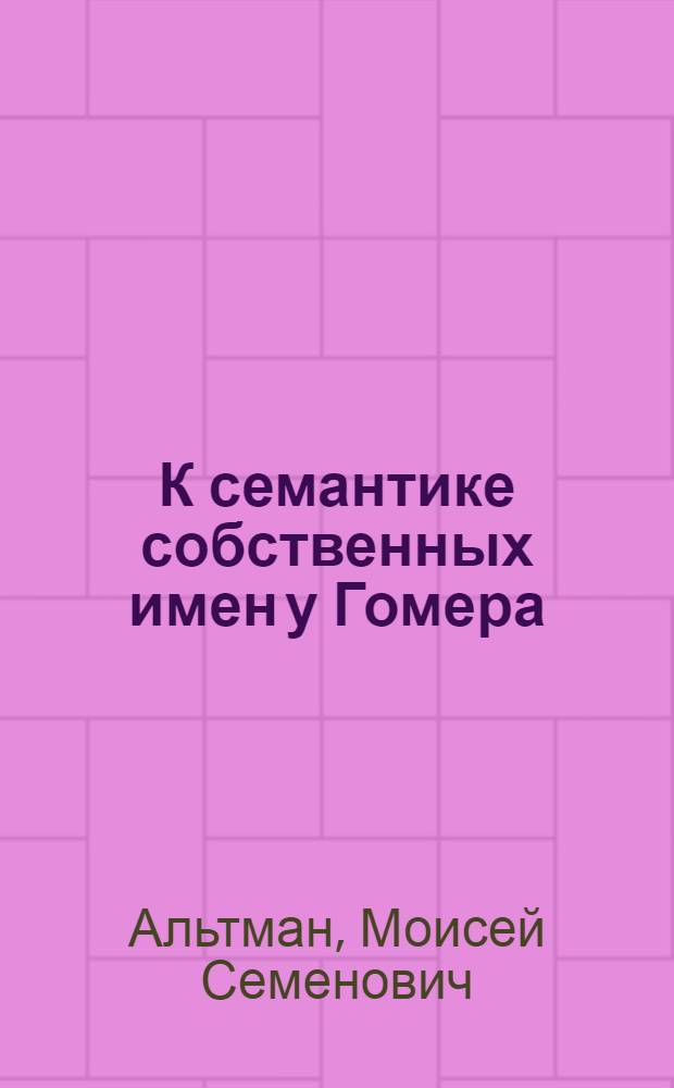 К семантике собственных имен у Гомера