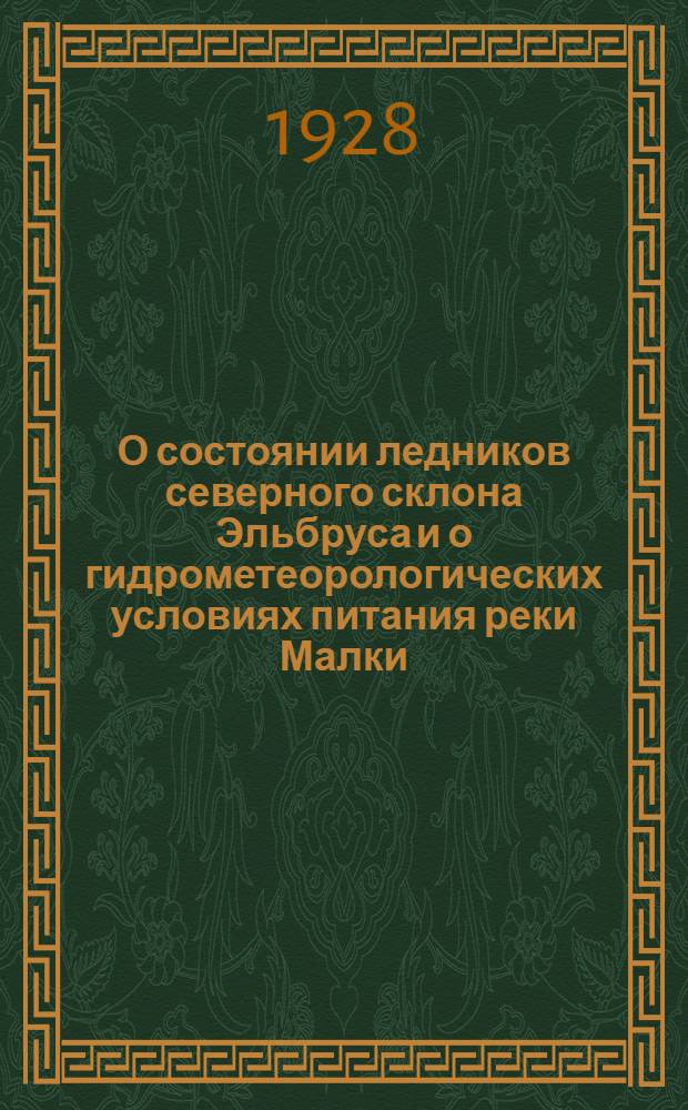 О состоянии ледников северного склона Эльбруса и о гидрометеорологических условиях питания реки Малки. Ч. 2