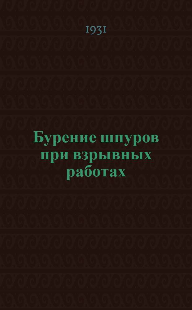 Бурение шпуров при взрывных работах