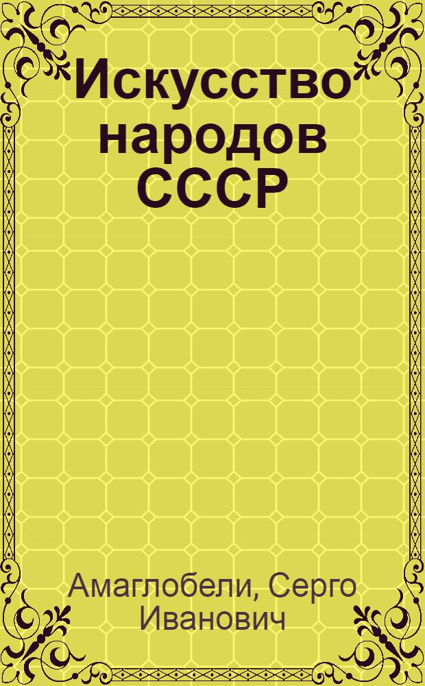 Искусство народов СССР : Лекции 1, 2 и 3