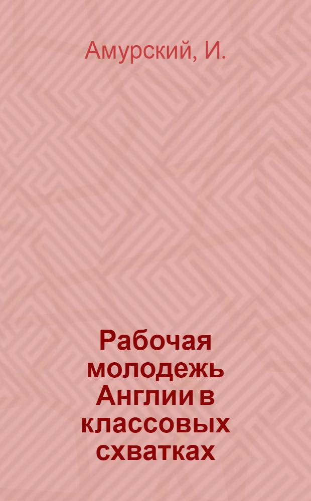 Рабочая молодежь Англии в классовых схватках