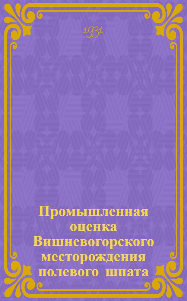 Промышленная оценка Вишневогорского месторождения полевого шпата