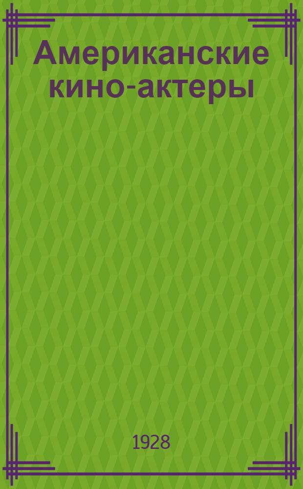 Американские кино-актеры : Вып. 1-. Вып. 3 : Мак-Авой - Прингль