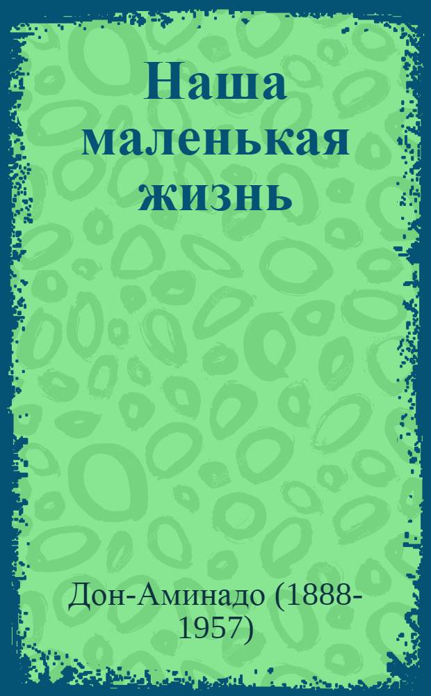 Наша маленькая жизнь : Проза