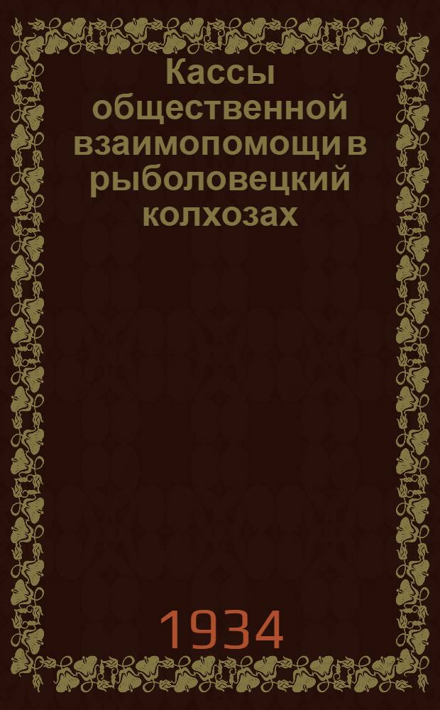 Кассы общественной взаимопомощи в рыболовецкий колхозах