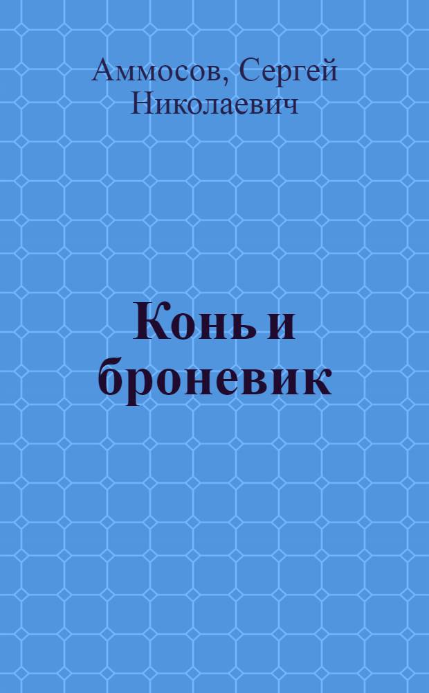 Конь и броневик : Рассказ