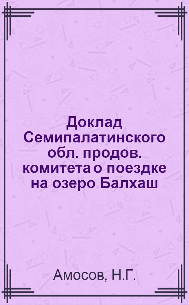 Доклад Семипалатинского обл. продов. комитета о поездке на озеро Балхаш