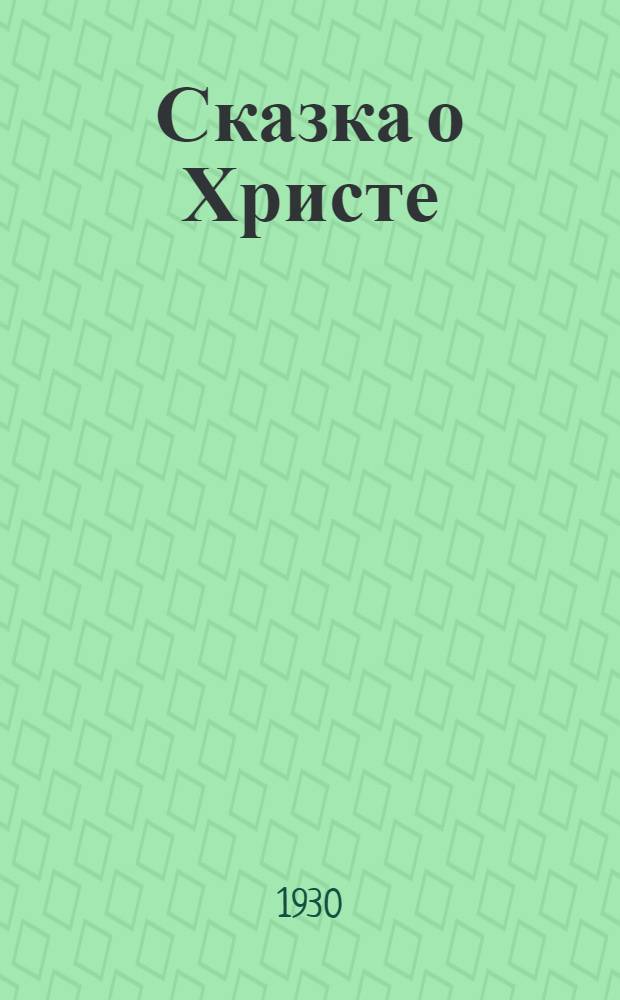 Сказка о Христе