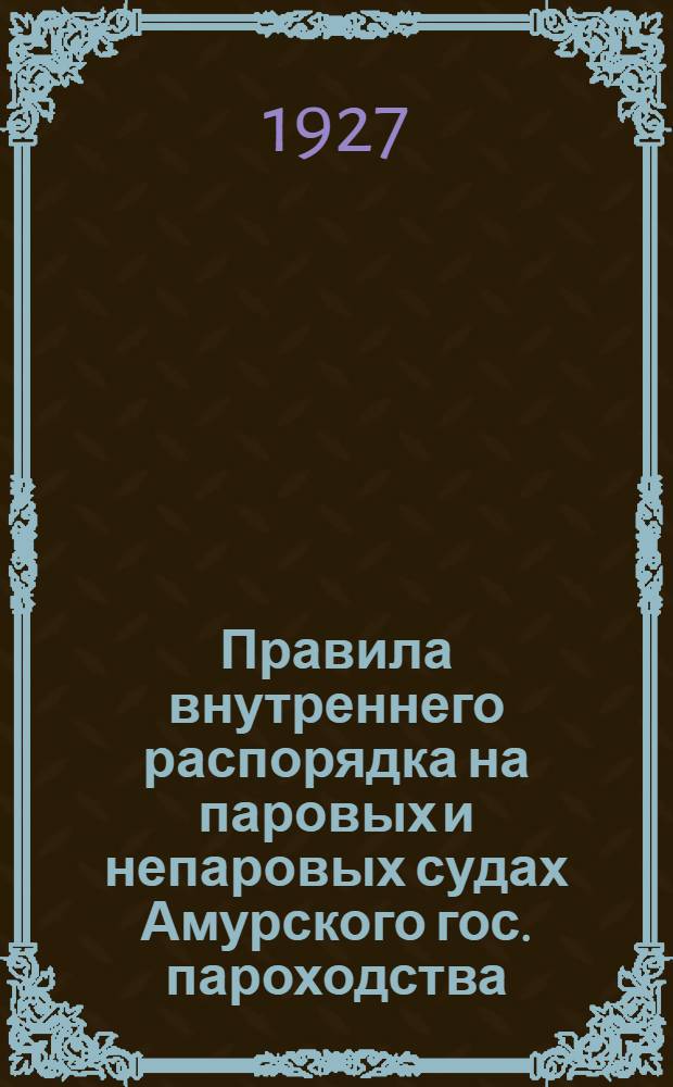 Правила внутреннего распорядка на паровых и непаровых судах Амурского гос. пароходства