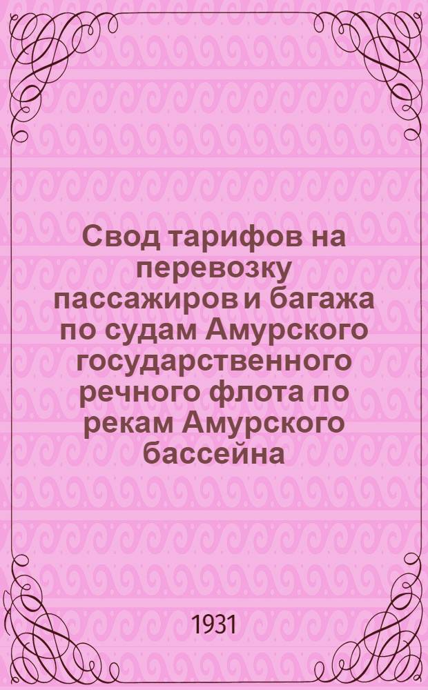 [Свод тарифов на перевозку пассажиров и багажа по судам Амурского государственного речного флота по рекам Амурского бассейна] : [Дополнение]. Дополнение ... : Расчетные таблицы на перевозку багажа