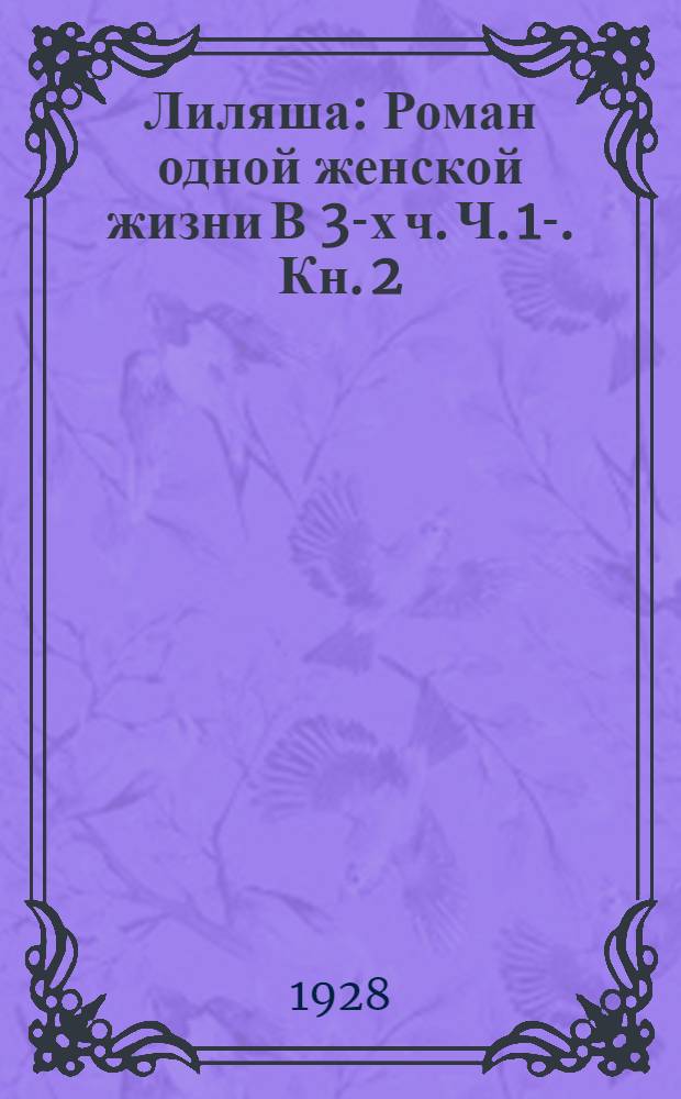 Лиляша : Роман одной женской жизни [В 3-х ч. Ч. 1-]. Кн. 2