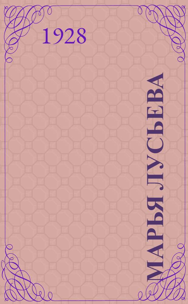 Марья Лусьева : Роман. Ч. 1