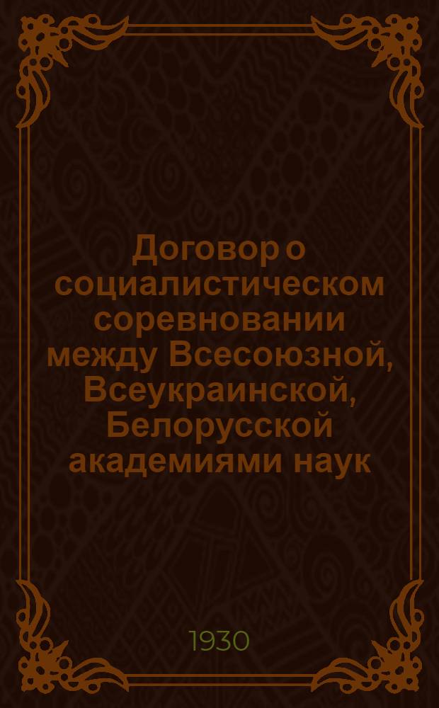 Договор о социалистическом соревновании между Всесоюзной, Всеукраинской, Белорусской академиями наук