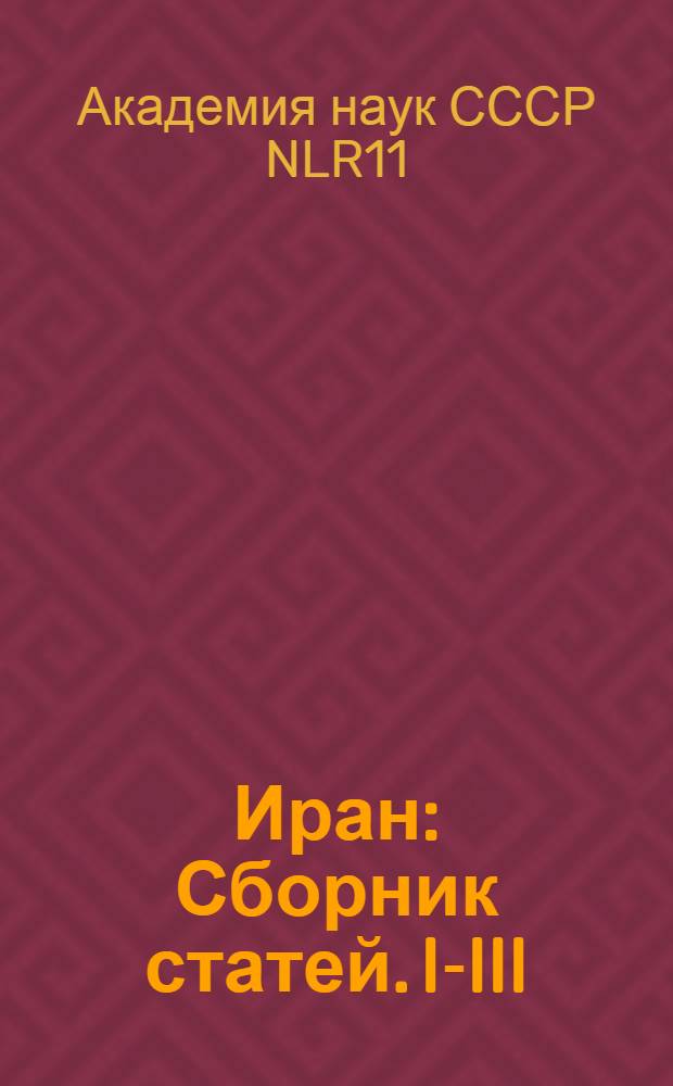 Иран : Сборник статей. I-III