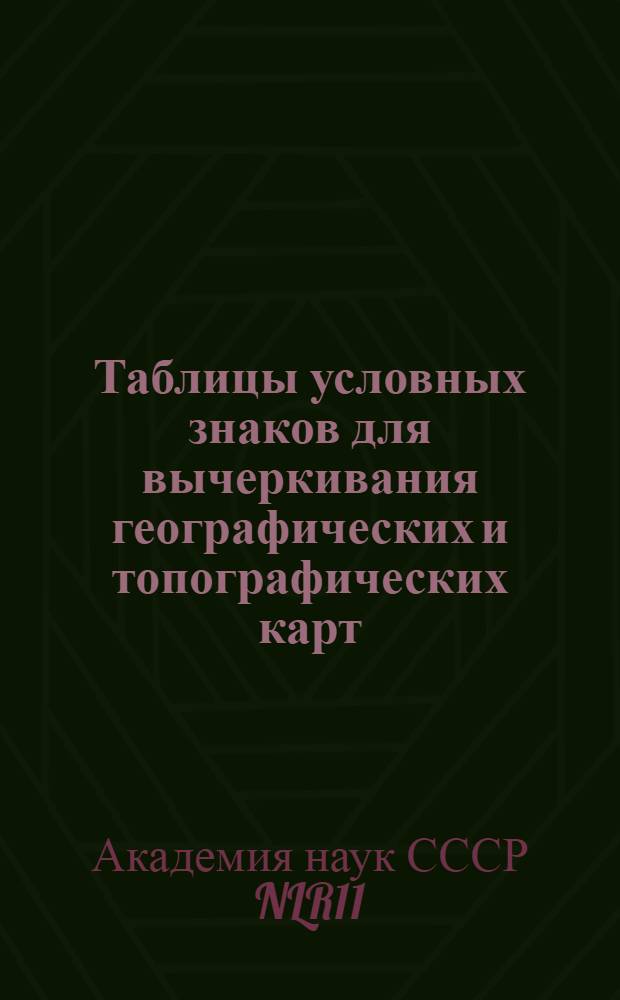 Таблицы условных знаков для вычеркивания географических и топографических карт