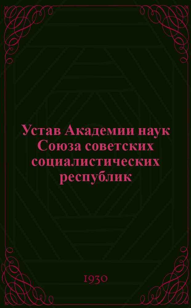 Устав Академии наук Союза советских социалистических республик : Утвержден 23 мая 1930 года