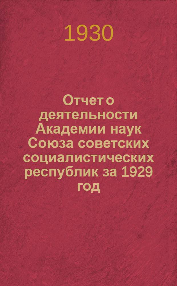 Отчет о деятельности Академии наук Союза советских социалистических республик за 1929 год : С прил. отчетов отдельных академических учреждений. 2 : Отчет о научных командировках и экспедициях