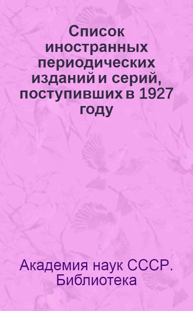 Список иностранных периодических изданий и серий, поступивших в 1927 году