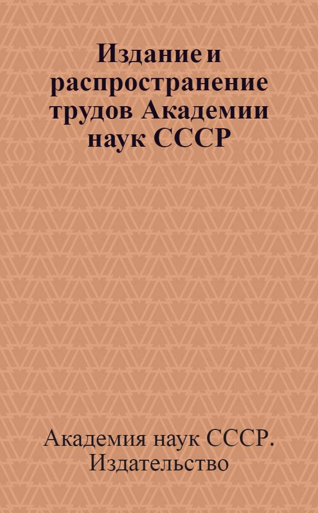 Издание и распространение трудов Академии наук СССР
