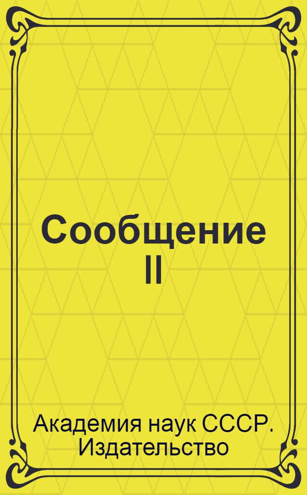 Сообщение II