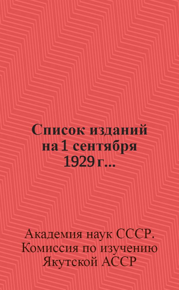 Список изданий на 1 сентября 1929 г. ...
