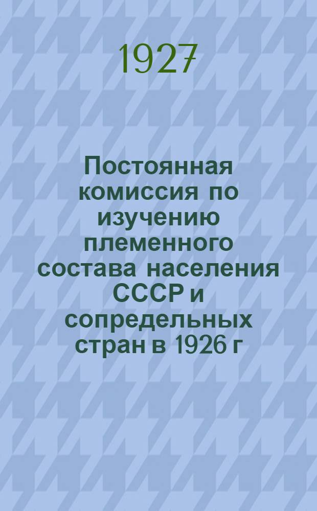 Постоянная комиссия по изучению племенного состава населения СССР и сопредельных стран в 1926 г.