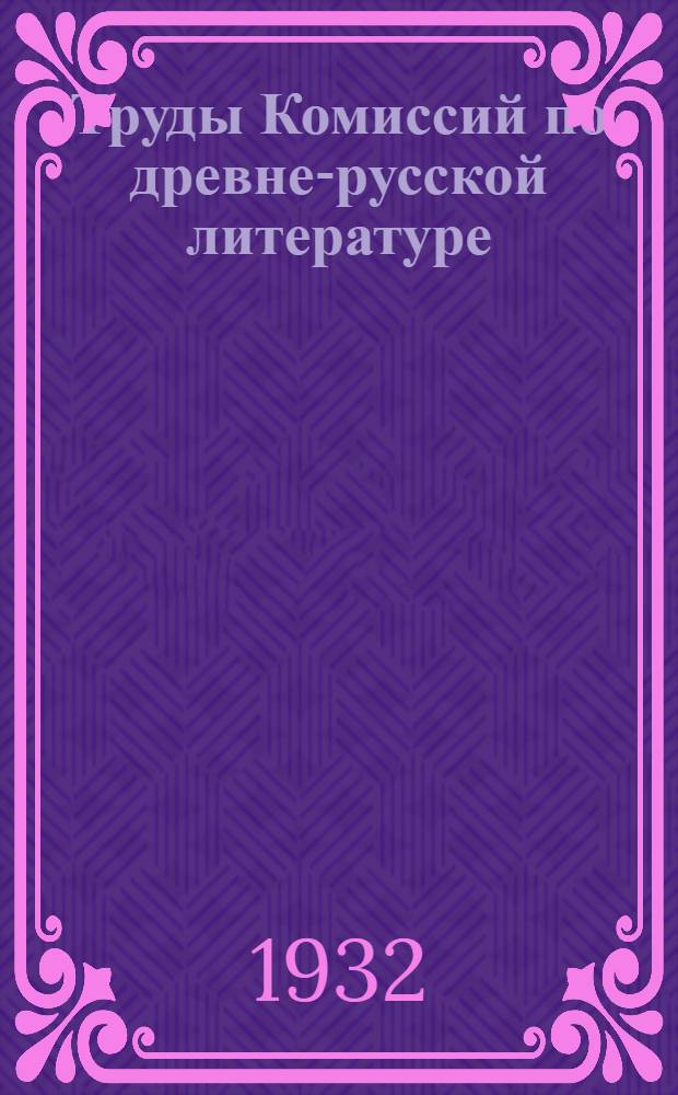 Труды Комиссий по древне-русской литературе