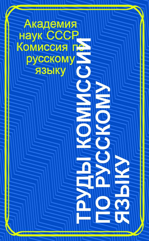 Труды Комиссии по русскому языку : 1931. Т. 1-