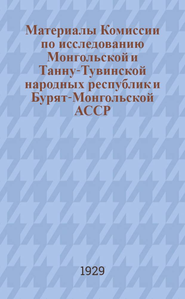 Материалы Комиссии по исследованию Монгольской и Танну-Тувинской народных республик и Бурят-Монгольской АССР : Вып. 1-. Вып. 4 : Предварительный отчет Лингвистической экспедиции в Северную Монголию за 1926 год