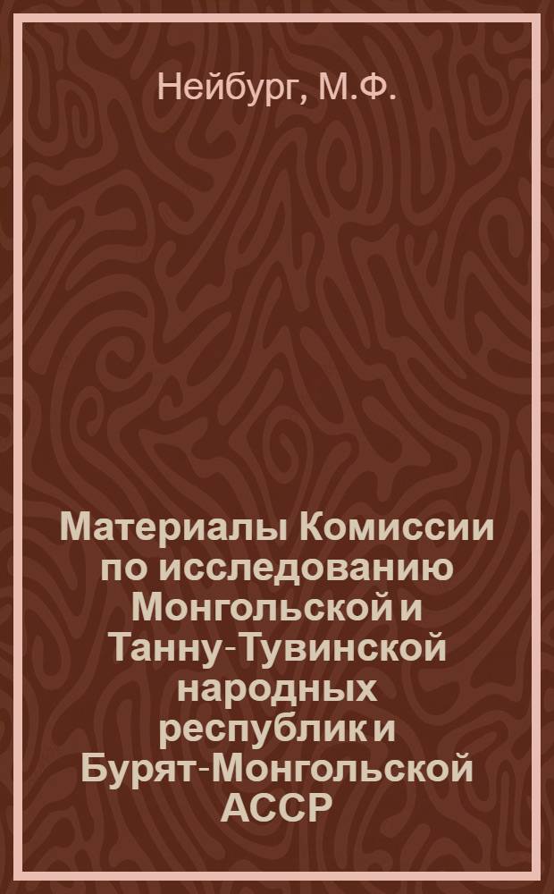 Материалы Комиссии по исследованию Монгольской и Танну-Тувинской народных республик и Бурят-Монгольской АССР : Вып. 1-. Вып. 7 : Геологические исследования в районе хр. Батыр-Хаирхан (Северо-Западная Монголия) в 1926 г.