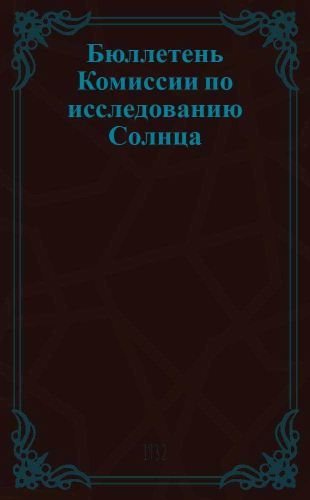 Бюллетень Комиссии по исследованию Солнца : 1-