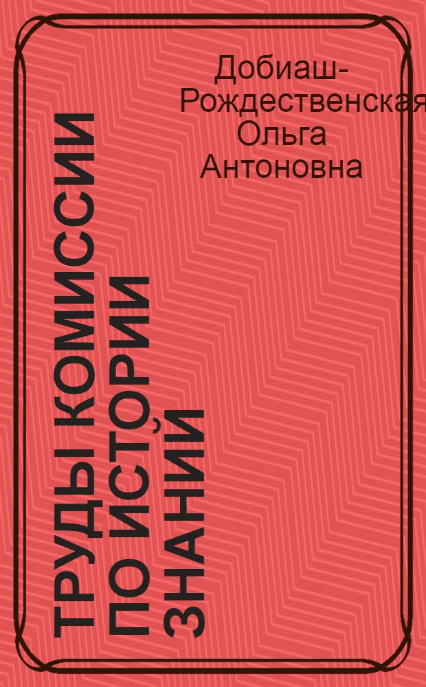 Труды Комиссии по истории знаний : 1-10. 10 : Мастерские письма на заре западного средневековья и их сокровища в Ленинграде