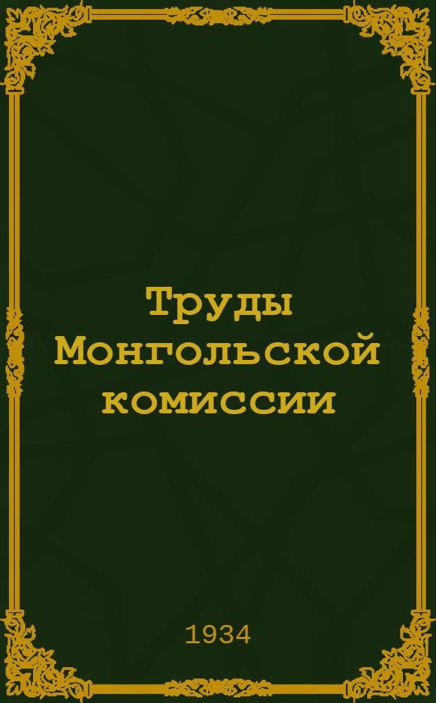 Труды Монгольской комиссии : Вып. 1-69. N 12-14