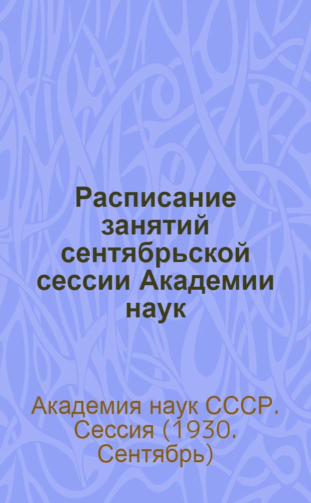 Расписание занятий сентябрьской сессии Академии наук