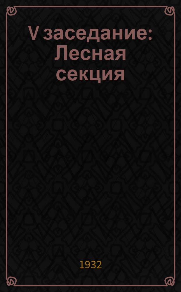 V заседание : Лесная секция : Протокол