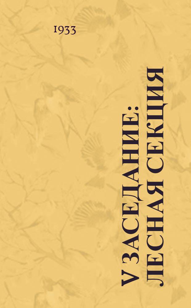 V заседание : Лесная секция : Протокол